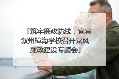 筑牢廉政防线，宜宾叙州樟海学校召开党风廉政建设专题会