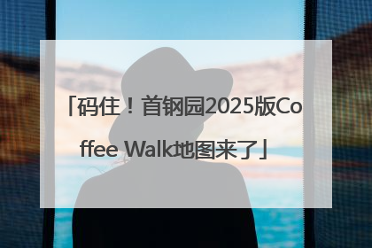码住！首钢园2025版Coffee Walk地图来了