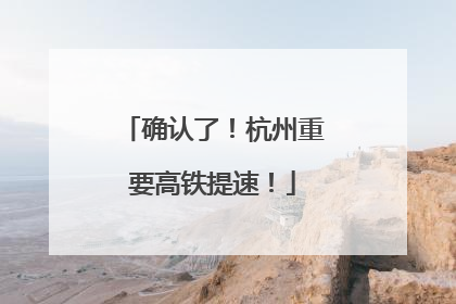 确认了！杭州重要高铁提速！