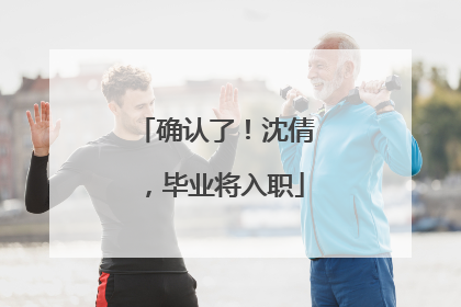 确认了！沈倩，毕业将入职