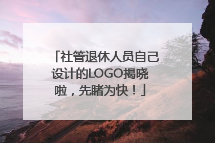 社管退休人员自己设计的LOGO揭晓啦，先睹为快！