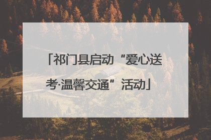 祁门县启动“爱心送考·温馨交通”活动