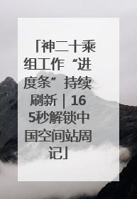 神二十乘组工作“进度条”持续刷新｜165秒解锁中国空间站周记