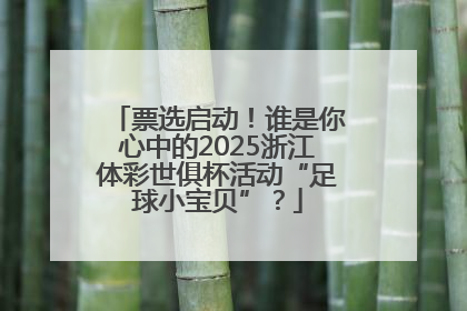 票选启动！谁是你心中的2025浙江体彩世俱杯活动“足球小宝贝”？