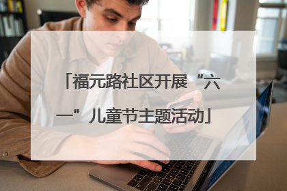 福元路社区开展“六一”儿童节主题活动