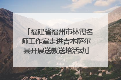 福建省福州市林霞名师工作室走进吉木萨尔县开展送教送培活动