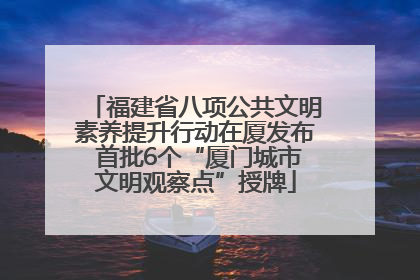 福建省八项公共文明素养提升行动在厦发布 首批6个“厦门城市文明观察点”授牌