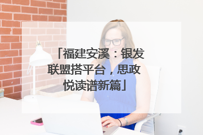 福建安溪：银发联盟搭平台，思政悦读谱新篇