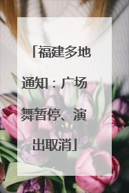 福建多地通知：广场舞暂停、演出取消