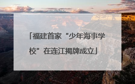 福建首家“少年海事学校”在连江揭牌成立