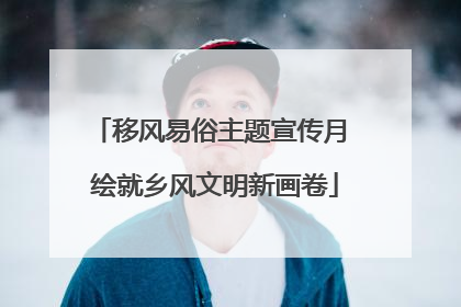 移风易俗主题宣传月 绘就乡风文明新画卷