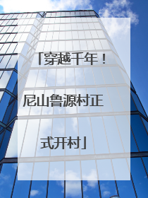 穿越千年！尼山鲁源村正式开村
