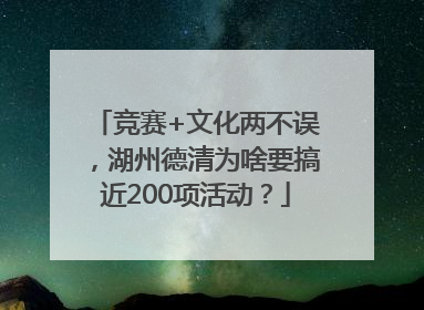 竞赛+文化两不误，湖州德清为啥要搞近200项活动？