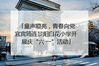 童声嘹亮，青春向党 宜宾筠连景阳白花小学开展庆“六·一”活动