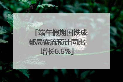 端午假期国铁成都局客流预计同比增长6.6%