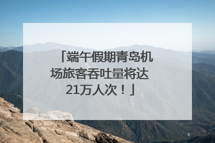端午假期青岛机场旅客吞吐量将达21万人次！