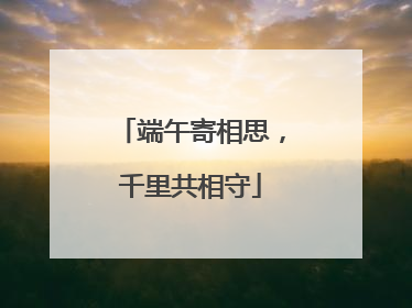 端午寄相思，千里共相守