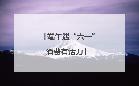 端午遇“六一” 消费有活力