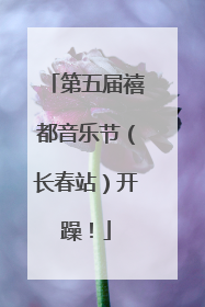 第五届禧都音乐节（长春站）开躁！