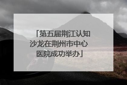 第五届荆江认知沙龙在荆州市中心医院成功举办