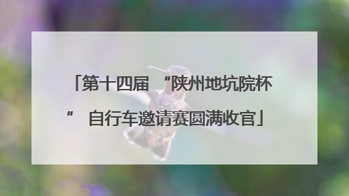 第十四届 “陕州地坑院杯” 自行车邀请赛圆满收官