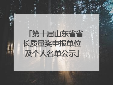 第十届山东省省长质量奖申报单位及个人名单公示