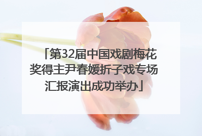 第32届中国戏剧梅花奖得主尹春媛折子戏专场汇报演出成功举办