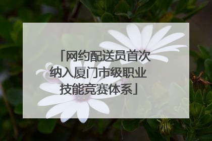 网约配送员首次纳入厦门市级职业技能竞赛体系