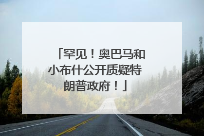 罕见！奥巴马和小布什公开质疑特朗普政府！