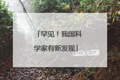 罕见！我国科学家有新发现
