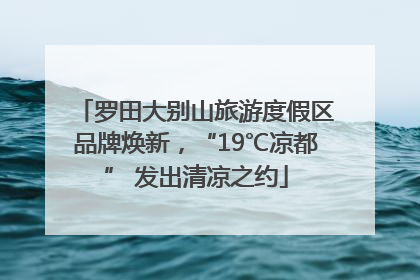 罗田大别山旅游度假区品牌焕新，“19℃凉都” 发出清凉之约