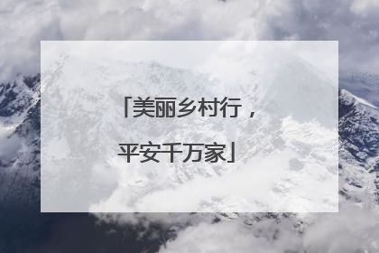 美丽乡村行，平安千万家