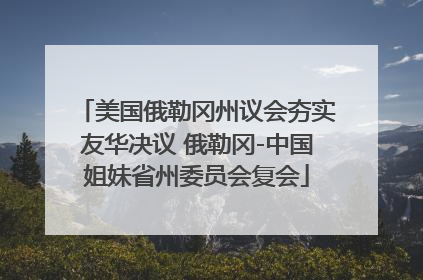 美国俄勒冈州议会夯实友华决议 俄勒冈-中国姐妹省州委员会复会