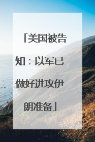 美国被告知：以军已做好进攻伊朗准备