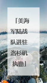 美海军陆战队进驻洛杉矶执勤