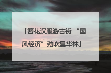 簪花汉服游古街 “国风经济”劲吹昙华林