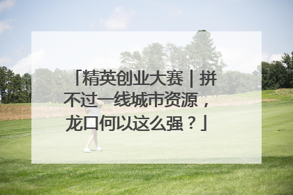 精英创业大赛｜拼不过一线城市资源，龙口何以这么强？