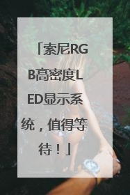 索尼RGB高密度LED显示系统，值得等待！