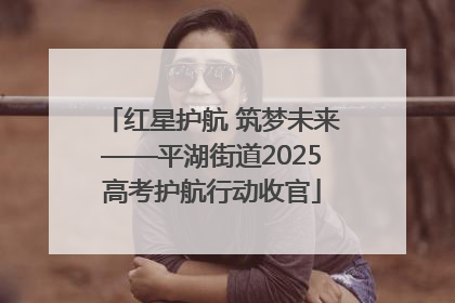 红星护航 筑梦未来——平湖街道2025高考护航行动收官