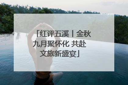 红评五溪丨金秋九月聚怀化 共赴文旅新盛宴