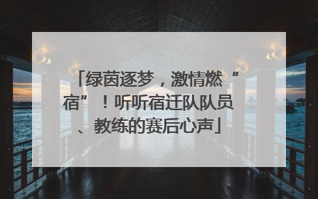 绿茵逐梦，激情燃“宿”！听听宿迁队队员、教练的赛后心声
