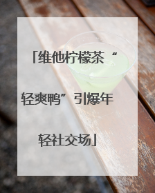 维他柠檬茶“轻爽鸭”引爆年轻社交场