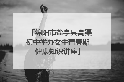 绵阳市盐亭县高渠初中举办女生青春期健康知识讲座