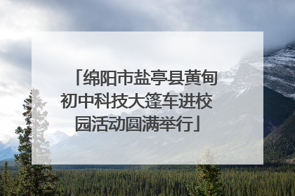 绵阳市盐亭县黄甸初中科技大篷车进校园活动圆满举行