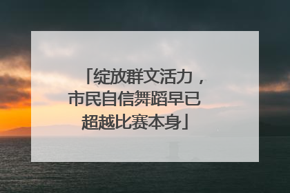 绽放群文活力，市民自信舞蹈早已超越比赛本身