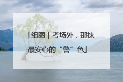 组图｜考场外，那抹最安心的“警”色