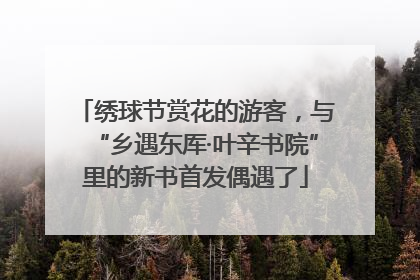 绣球节赏花的游客，与“乡遇东厍·叶辛书院”里的新书首发偶遇了