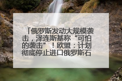 俄罗斯发动大规模袭击，泽连斯基称“可怕的袭击”！欧盟：计划彻底停止进口俄罗斯石油！油价飙涨