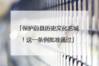 保护蔚县历史文化名城！这一条例批准通过