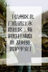 信州区北门街道江永路社区：倾斜灯杆成隐患 及时处置护平安